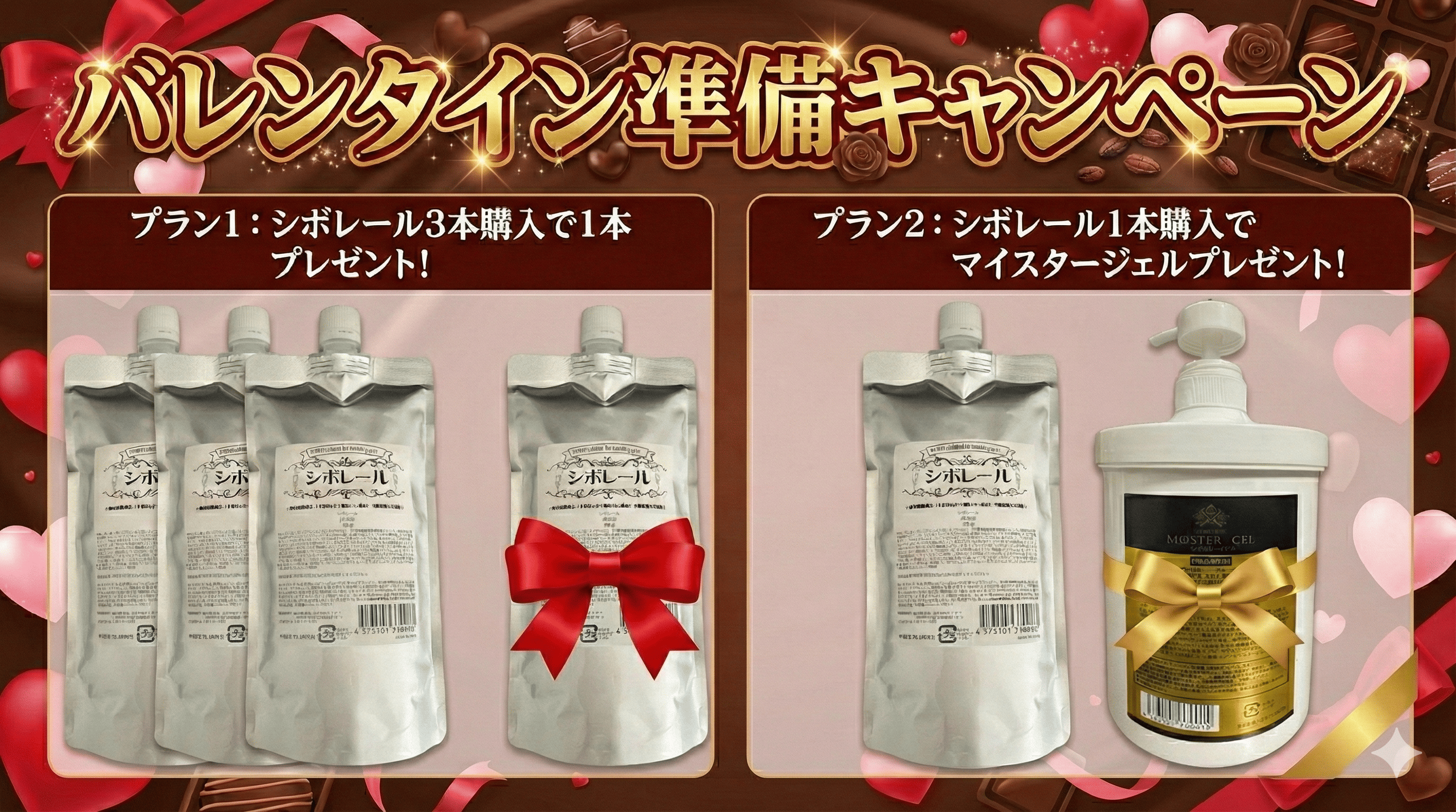 プラン1:3本で1本プレゼント プラン2:1本でマイスタージェルプレゼント